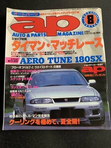 ap オートパーツ 1995年 8月号 AERO TUNE 180SX ワンエイティエアロで変身 真夏のクーリング ブローオフバルブとウエストゲートの関係