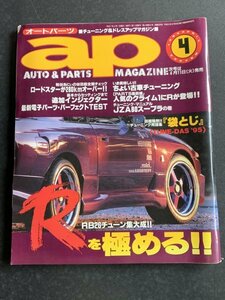 ap オートパーツ 1995年 4月号 Rを極める!! GT-R32 RB26チューン BNR32 PARTS NAロードスター 280km/hオーバー チューニング用語集袋とじ