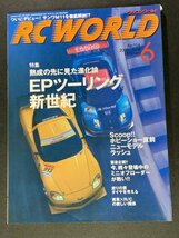 RC WORLD ラジコンワールド 2005年 6月号 No.114 ●EPツーリング新世紀_画像1