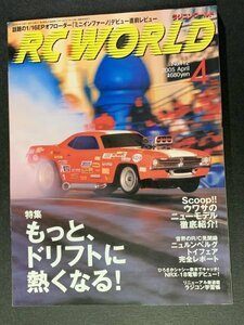 RC WORLD ラジコンワールド 2005年 4月号 No.112 ●もっと、ドリフトに厚くなる！