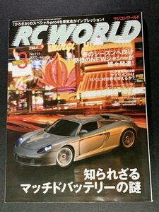 RC WORLD ラジコンワールド 2005年 3月号 No.111 ●知られざるマッチドバッテリーの謎