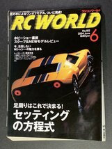 RC WORLD ラジコンワールド 2004年 6月号 No.102 ●セッティングの方程式_画像1