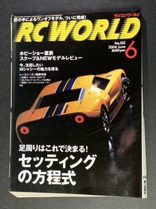 RC WORLD radio-controller world 2004 year 6 month number No.102 * setting. person degree type 