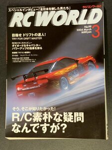 RC WORLD ラジコンワールド 2004年 3月号 No.99 ●R/C素朴な疑問なんですが？