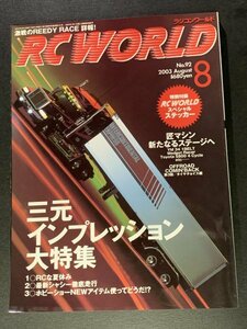 RC WORLD radio-controller world 2003 year 8 month number No.92 * three origin Impression large special collection 