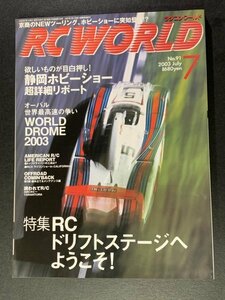 RC WORLD ラジコンワールド 2003年 7月号 No.91 ●WOLRD DROME 2003 ●静岡ホビーショー