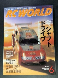 RC WORLD ラジコンワールド 2003年 6月号 No.90 ●今、シャフトドライブを選ぶこれだけの理由