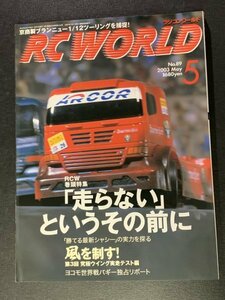 RC WORLD ラジコンワールド 2003年 5月号 No.89 ●「走らない」というその前に ●「勝てる最新シャシー」の実力を探る