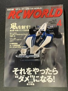 RC WORLD ラジコンワールド 2003年 4月号 No.88 ●それをやったら”ダメ”になる！ ●風を制す！