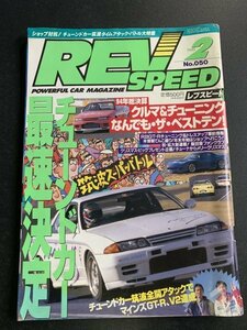 REV SPEED レブスピード 1995年 2月号 No.050 最速チューンドカー完全マニュアル GT-R33チューニング&ドレスアップ チューニングベストテン