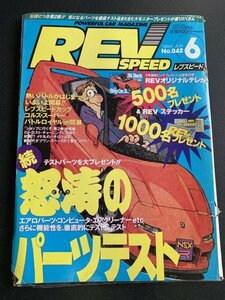 REV SPEED レブスピード 1994年 6月号 No.042 怒涛のパーツテスト ローコストハイパフォーマンスチューニング 1.6L&1.8Lロードスター