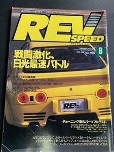 REV SPEED レブスピード 1993年 6月号 No.030 吸気チューン ダイレクトフロー 燃費耐久アップオイル添加剤 マツダスピードロードスターAZ-1