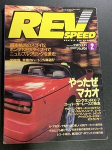 REV SPEED レブスピード 1993年 2月号 No.026 マカオGPロングランRX-7 NSX-Rチューニングの本質を探る&ホイールガイド GT-R32 60台集結