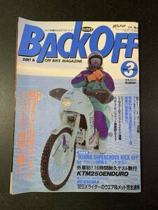 BACK OFF バックオフ 1992年 3月号 No.53 オフロード KTM250ENDURO16時間耐久テスト RC250MA DT200WR XLR250R DR250SHE