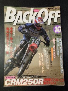 BACK OFF バックオフ 1991年 10月号 No.48 オフロード CRM250R 24時間耐久テスト CR250R 125R YZ250 125 KX250 125