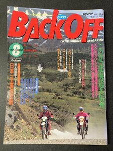 BACK OFF バックオフ 1991年 8月号 No.46 オフロード XLディグリーで北海道 信州の峠と林道制覇 XT400 SEROW225 YZ250 YZ125 YZ80 KX250