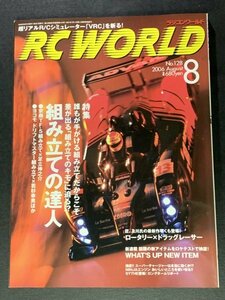 RC WORLD radio-controller world 2006 year 8 month number No.128 * assembly. . person new ream .WHAT'S UP NEW ITEM