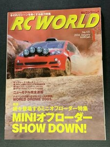 RC WORLD ラジコンワールド 2006年 1月号 No.121 ●ミニオフローダーの楽しみ方 ●ワールドドローム2005