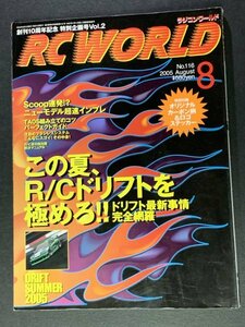 RC WORLD ラジコンワールド 2005年 8月号 No.116 ●ドリフト・サマー2005 ●特別付録ステッカー付き！