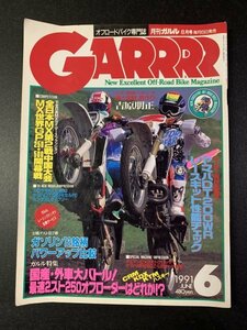 GARRRR ガルル 1991年 6月号 オフロード レーサーWRに変身！DT200WRレースキット性能チェック KLE400 DT125R XLディグリー CRM KDX KTM