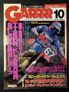 GARRRR ガルル 1993年 10月号 オフロード TT250R KLX250SR SPLバイク SPLパーツ DR350 XR250R TLR260 KXシリーズ CRシリーズ YZシリーズ