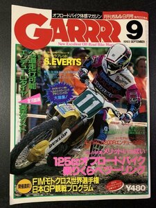 GARRRR ガルル 1993年 9月号 オフロード エンデューロタイヤ実走テスト XLR200RエンデューロDSPL 125CCオフロードバイク乗りくらべ