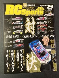 RC Sports ラジコンカー・スポーツ 2006年 Vol.9 8月 対決最新モデル＆注目モデルvs人気モデル TBエボリューション5 TNX5.2R 広坂正美道場