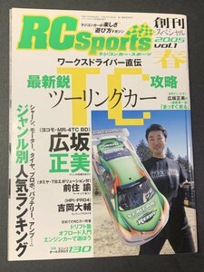 RC Sports ラジコンカー・スポーツ 2005年 Vol.1 創刊スペシャル 最新鋭ツーリングカー攻略 広坂正美ヨコモ MR-4TC BD ラジコン基礎講座