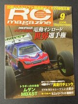 RC magazine ラジコンマガジン 2006年 9月号 JMRCA公認23ターンストックモーターカタログ＆テスト EPオンロード世界選手権 ドリフトタイヤ_画像1