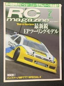 RC magazine ラジコンマガジン 2005年 7月号 きっと役に立つRCの小技「100Tips」最新鋭EPツーリングモデル インファーノMP777 SPECIAL2