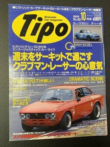 Tipo ティーポ 1993年 10月号 No.52 VWゴルフGTIが欲しい ポルシェ911ターボ3.6 BMW M3スポーツ・エヴォリューション ジュリア・レストア