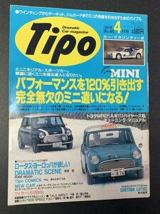 Tipo ティーポ 1993年 4月号 No.46 ロータス・ヨーロッパが欲しい ミニ パフォーマンスを120％引き出す フォードRS200 MR2 AW11 512BBi