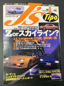 J's Tipo ジェイズ・ティーポ 1999年 8月号 No.79 Z orスカイライン S30 Z31 Z32 C10 R30 R32 GT-R L24 VG30ET VG30DETT S20 F120 RB26DETT