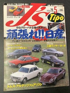 J's Tipo ジェイズ・ティーポ 1999年 5月号 No.76 日産特集510ブルーバード S30 フェアレディZ R30スカイラインR32 プリメーラ S15シルビア