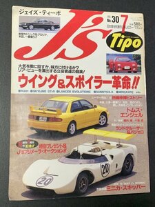 J's Tipo ジェイズ・ティーポ 1995年 7月号 No.30 ウイング&スポイラー革命 R381 スカイラインGT-R ランエボⅢ サニー1200GX-5 MR2AW11