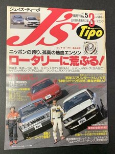 J's Tipo ジェイズ・ティーポ 1993年 3月号 No.5 コスモスポーツ L10 サバンナGT S124A RX-7 SA22C FC3S FD3S アンフィニ ロータリー荒ぶる