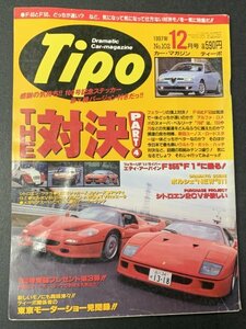 Tipo ティーポ 1997年 12月号 No.102 シトロエン2CVが欲しい フェラーリF1ドライバーF355 F1に乗る ポルシェNEW[911 F40とF50筑波で対決