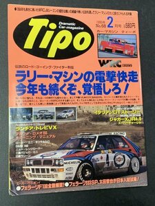 Tipo ティーポ 1995年 2月号 No.68 シトロエンAXが欲しい フェラーリF130をついに捉えた！ フェラーリ333SP試乗 ランチア・トレビVX