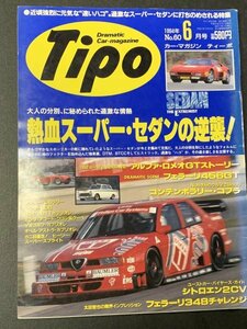 Tipo ティーポ 1994年 6月号 No.60 シトロエン2CVが欲しい フェラーリ348 456GT コンテンポラリー・コブラ プジョー106ラリー 306 BMW318i
