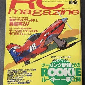 RC magazine ラジコンマガジン 1996年 11月号 ホビーショーの必見アイテムツーリング新時代のルーキー一挙公開 フルクラッチF1 F310の画像1