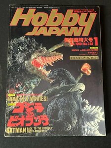 Hobby JAPAN ホビージャパン 1990年 Vol.248 1月 新年超特大号 NOW,SFX MOVIES！