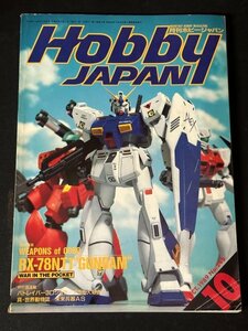 Hobby JAPAN ホビージャパン 1989年 Vol.245 10月 特集 WEAPONS of 0080 RX-78NT1 GUNDAM WAR IN THE POCKET