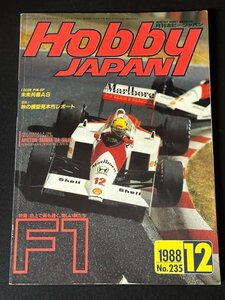 Hobby JAPAN ホビージャパン 1988年 Vol.235 12月 特集F1地上で最も早く、美しい獣たち