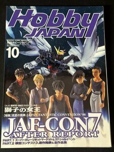 Hobby JAPAN ホビージャパン 1998年 Vol.352 10月 JAF-CON7 アフターレポート・模型コンテスト全作品集