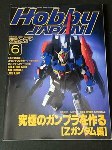 Hobby JAPAN ホビージャパン 1996年 Vol.324 6月 GEX WIDE SPECIAL 究極のガンプラを作る【Zガンダム編】