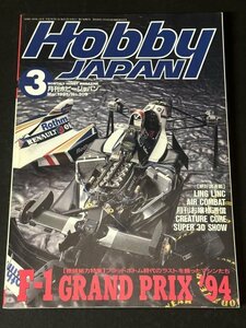 Hobby JAPAN ホビージャパン 1995年 Vol.309 3月 F-1 GRAND PRIX ’94フラットボトム時代のラストを飾ったマシンたち