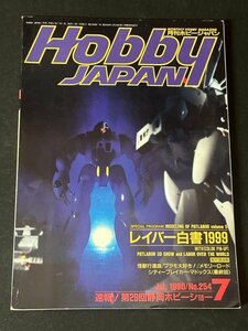 Hobby JAPAN ホビージャパン 1990年 Vol.254 7月 レイバー白書1999【機動警察パトレイバー】