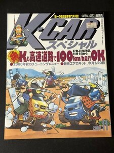 K-CARスペシャル 2000年 11月号 VOL.93 10月からKも高速道路100km/h走行OKに