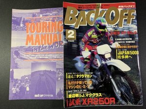 BACK OFF バックオフ 1995年 2月号 No.88 オフロード ’95XR250Rインプレッション XR-BAJA ’95RMX250 SEROW225W 海外ツーリングマニュアル