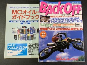 BACK OFF バックオフ 1993年 11月号 No.73 オフロード '94RMX250 '94CRM250R '94DR250 KLX250SR 24時間耐久テスト